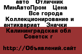 1.1) авто : Отличник МинАвтоПром › Цена ­ 1 900 - Все города Коллекционирование и антиквариат » Значки   . Калининградская обл.,Советск г.